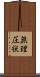 無理圧状 Scroll