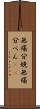 無痛分娩 Scroll