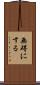 無碍にする Scroll