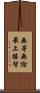 無等無倫最上勝智 Scroll