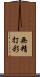 無精打彩 Scroll