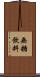 無糖飲料 Scroll