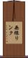無線リンク Scroll