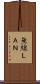 無線ＬＡＮ Scroll