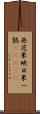 無花果 Scroll
