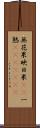 無花果 Scroll