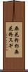 無花粉杉 Scroll