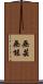 無芸無能 Scroll