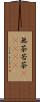 無茶苦茶(ateji) Scroll