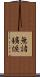 無諸獷悷 Scroll