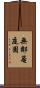 無鄰菴庭園 Scroll