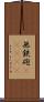 無鉄砲(ateji) Scroll