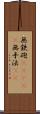無鉄砲(ateji) Scroll