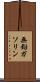 無鉛ガソリン Scroll