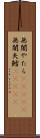 無闇やたら(ateji) Scroll