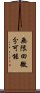 無限回微分可能 Scroll