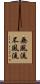 無風流 Scroll