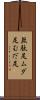 無駄足 Scroll