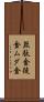 無駄金 Scroll