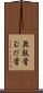 無駄骨 Scroll