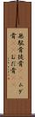 無駄骨 Scroll