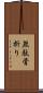 無駄骨折り Scroll