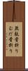 無駄骨折り Scroll