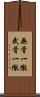 無骨一徹 Scroll