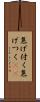 焦げ付く Scroll