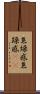 焦燥感 Scroll