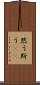 然う斯う(rK) Scroll