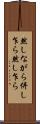 然しながら Scroll