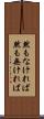 然もなければ Scroll