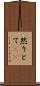 然りとて(rK) Scroll