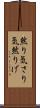 然り気 Scroll