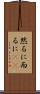 然るに Scroll