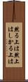 然る上は Scroll