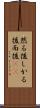 然る後 Scroll
