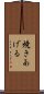焼きあげる Scroll