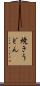 焼きうどん Scroll
