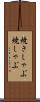 焼きしゃぶ Scroll