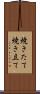 焼きたて Scroll