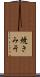 焼きみそ Scroll