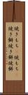 焼きもち(P) Scroll