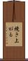 焼き上がる Scroll