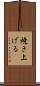 焼き上げる Scroll