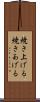 焼き上げる Scroll