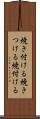 焼き付ける Scroll