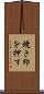 焼き印を押す Scroll