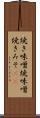 焼き味噌 Scroll
